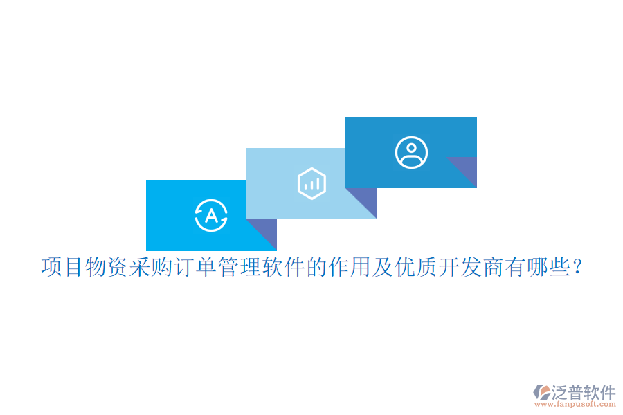 項(xiàng)目物資采購訂單管理軟件的作用及優(yōu)質(zhì)開發(fā)商有哪些？