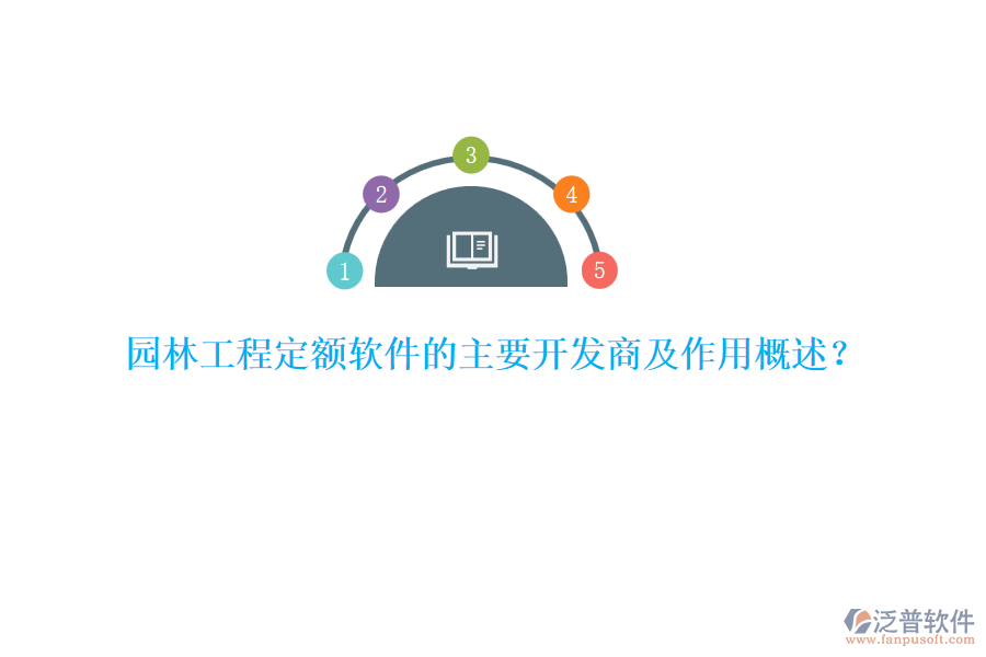 園林工程定額軟件的主要開發(fā)商及作用概述？