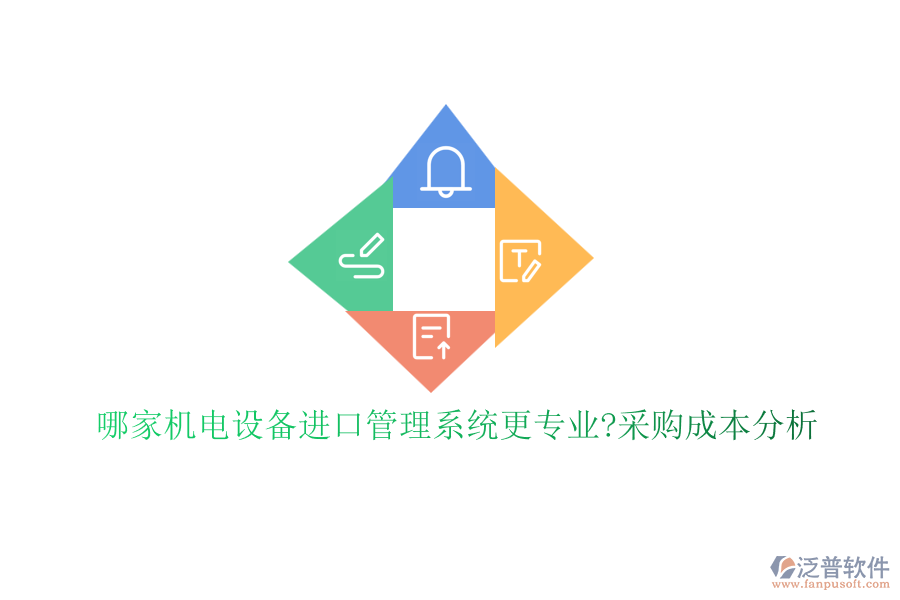 哪家機電設(shè)備進口管理系統(tǒng)更專業(yè)?采購成本分析