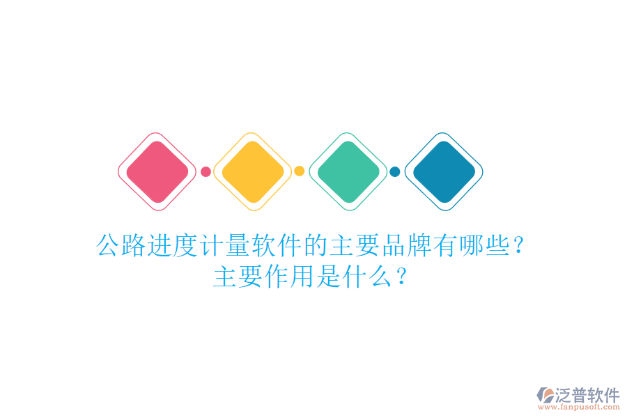 公路進度計量軟件的主要品牌有哪些？主要作用是什么？