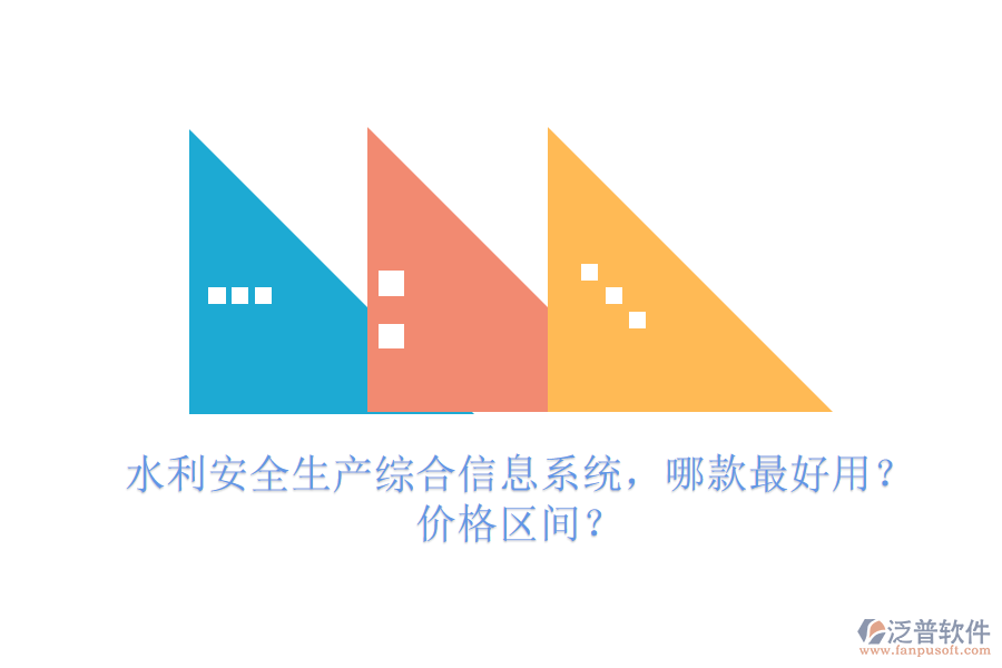 水利安全生產(chǎn)綜合信息系統(tǒng)，哪款最好用？價(jià)格區(qū)間？