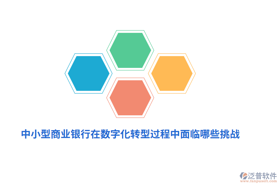 中小型商業(yè)銀行在數(shù)字化轉(zhuǎn)型過(guò)程中面臨哪些挑戰(zhàn)？