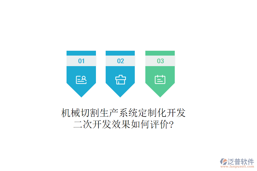 機(jī)械切割生產(chǎn)系統(tǒng)定制化開(kāi)發(fā)，二次開(kāi)發(fā)效果如何評(píng)價(jià)?