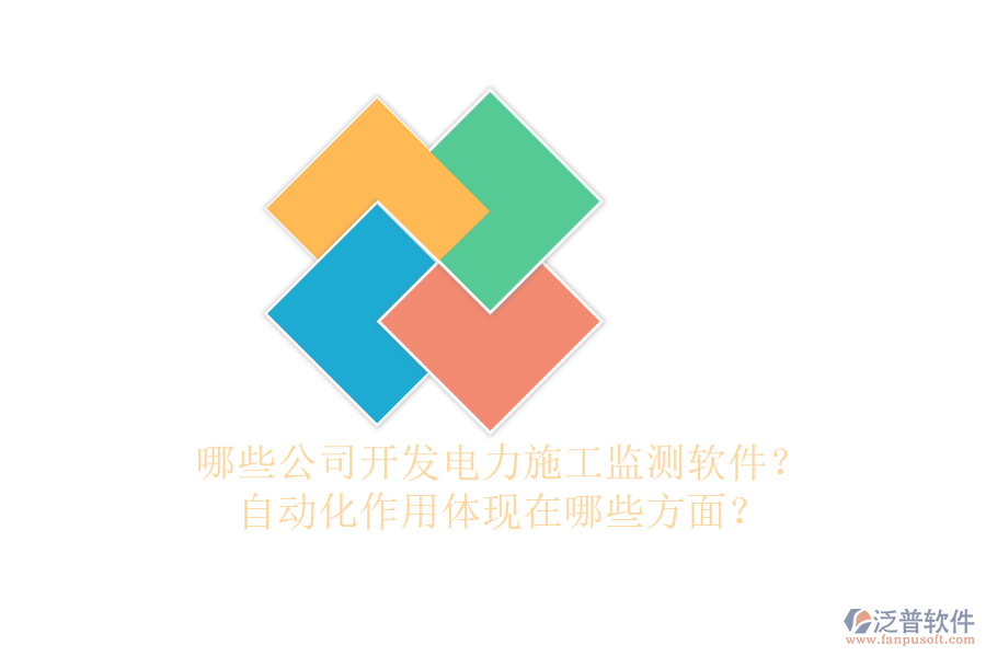 哪些公司開發(fā)電力施工監(jiān)測軟件？自動化作用體現(xiàn)在哪些方面？