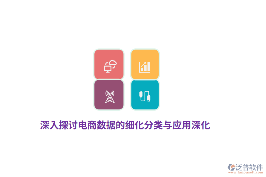 電商數(shù)據(jù)的細化分類與應(yīng)用深化分析