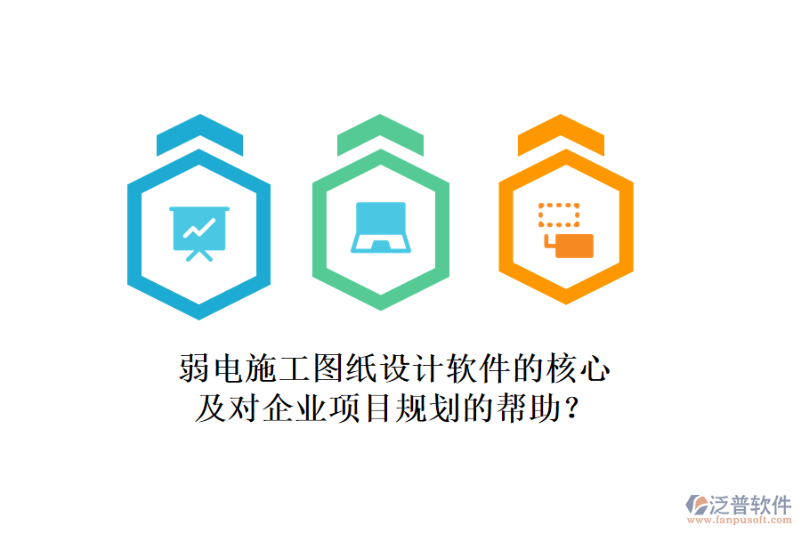 弱電施工圖紙?jiān)O(shè)計(jì)軟件的核心及對(duì)企業(yè)項(xiàng)目規(guī)劃的幫助？