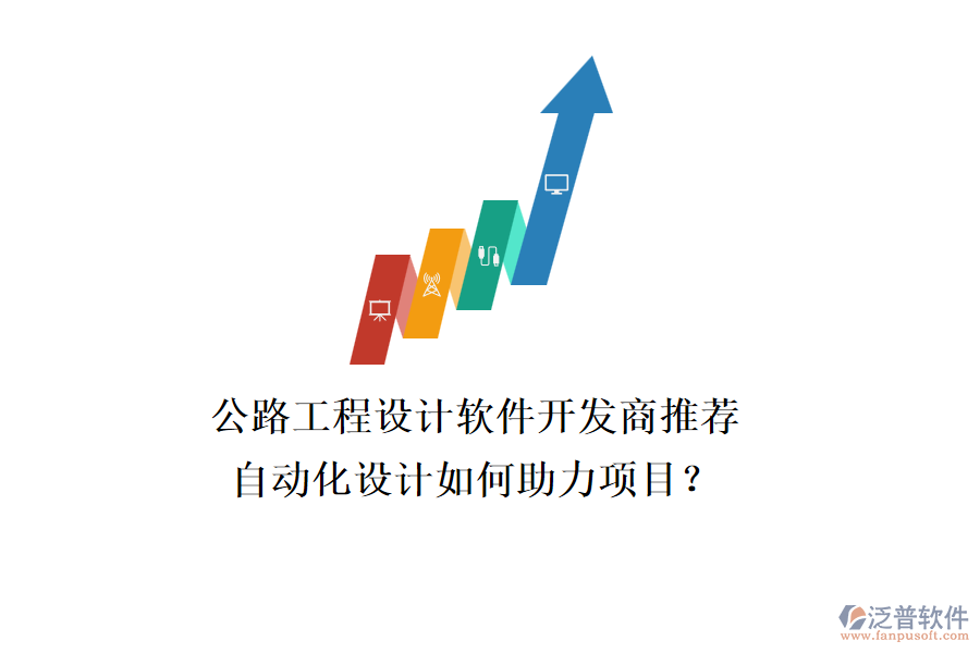 公路工程設(shè)計(jì)軟件開發(fā)商推薦，自動(dòng)化設(shè)計(jì)如何助力項(xiàng)目？