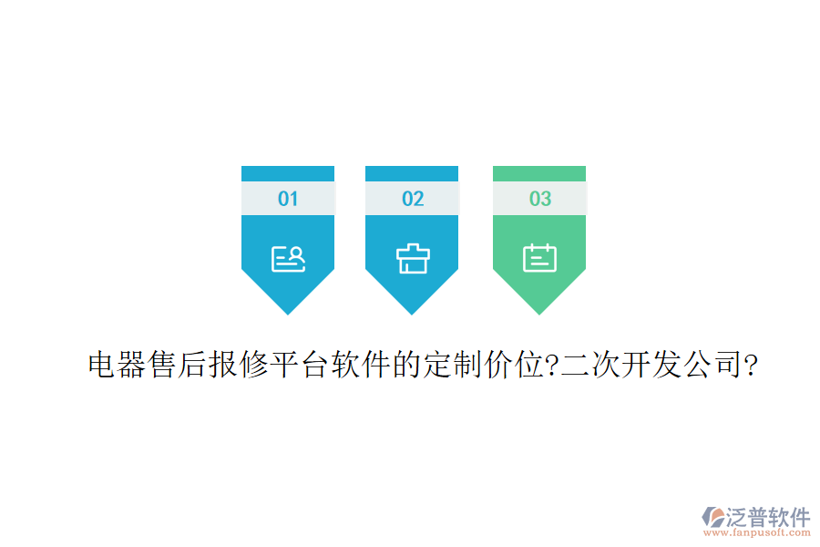 電器售后報修平臺軟件的定制價位?<a href=http://www.alistair-chisholm.com/Implementation/kaifa/ target=_blank class=infotextkey>二次開發(fā)</a>公司?