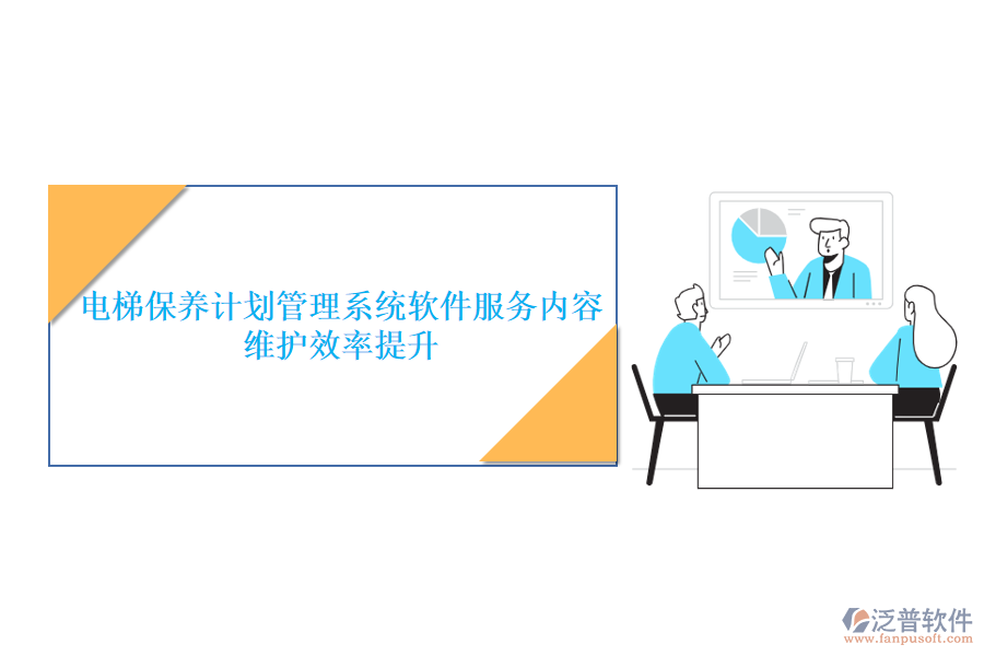電梯保養(yǎng)計劃管理系統(tǒng)軟件服務(wù)內(nèi)容及其維護效率提升