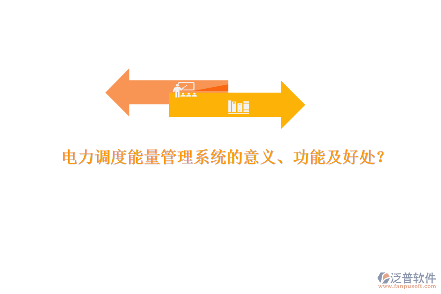 電力調(diào)度能量管理系統(tǒng)的意義、功能及好處？