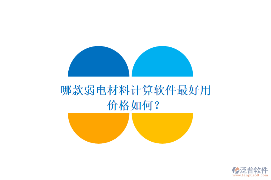 哪款弱電材料計算軟件最好用？價格如何？