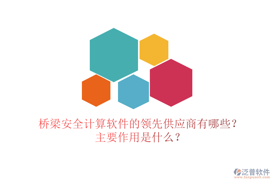 橋梁安全計算軟件的領先供應商有哪些？主要作用是什么？