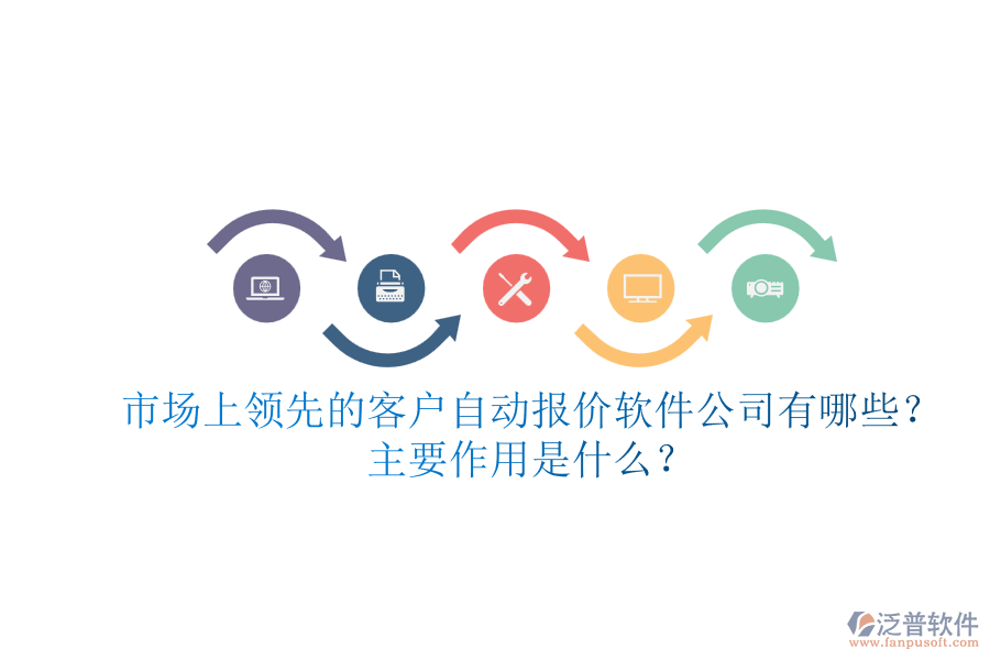 市場(chǎng)上領(lǐng)先的客戶自動(dòng)報(bào)價(jià)軟件公司有哪些？主要作用是什么？