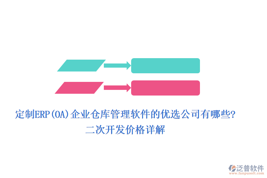 定制ERP(OA)企業(yè)倉(cāng)庫(kù)管理軟件的優(yōu)選公司有哪些?二次開發(fā)價(jià)格詳解