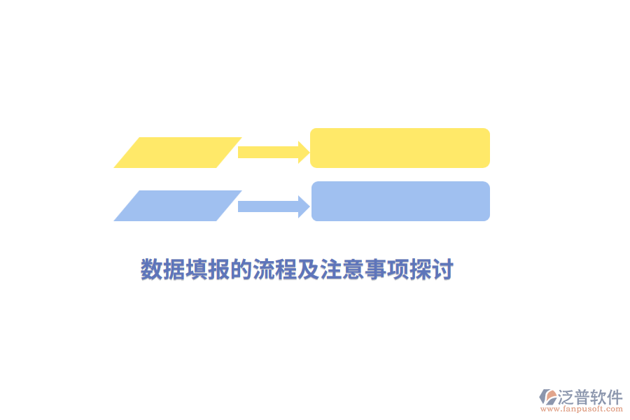 數(shù)據(jù)填報(bào)的流程及注意事項(xiàng)探討
