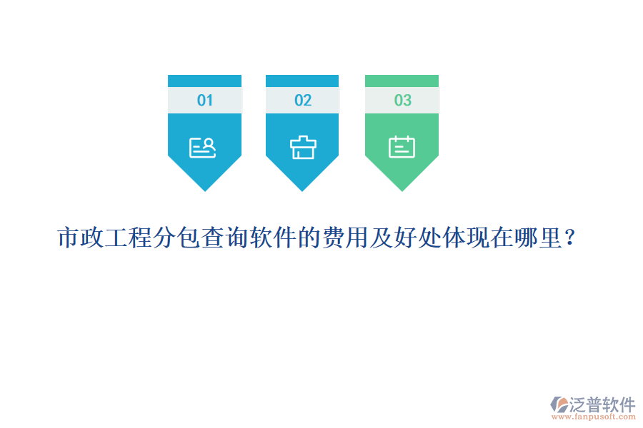市政工程分包查詢軟件的費(fèi)用及好處體現(xiàn)在哪里？