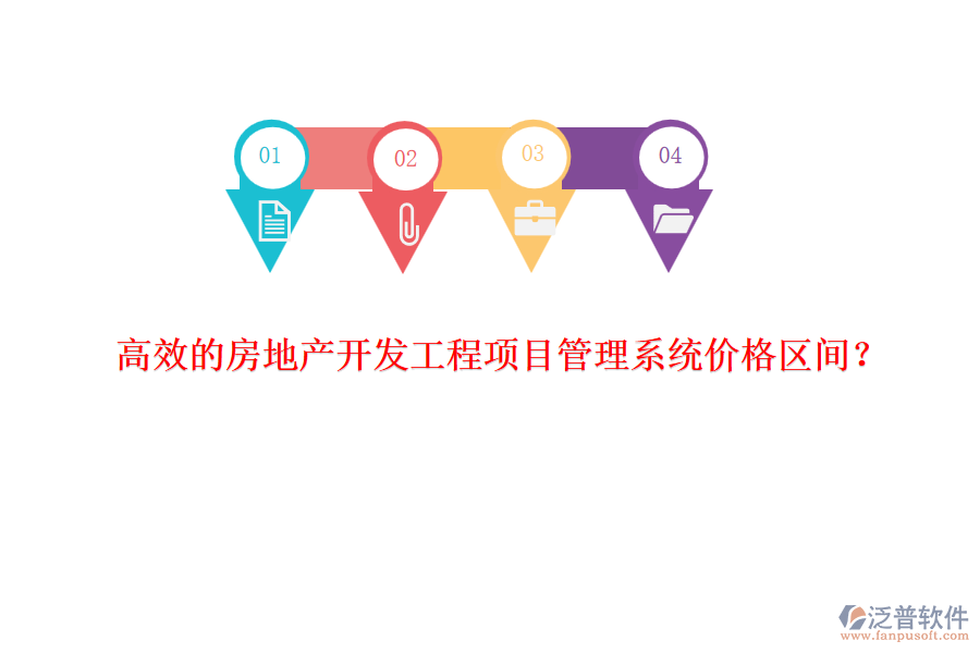 高效的房地產(chǎn)開發(fā)工程項(xiàng)目管理系統(tǒng)價(jià)格區(qū)間？