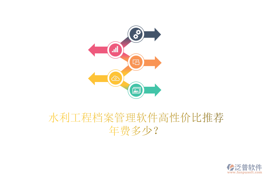 水利工程檔案管理軟件高性價(jià)比推薦，年費(fèi)多少？