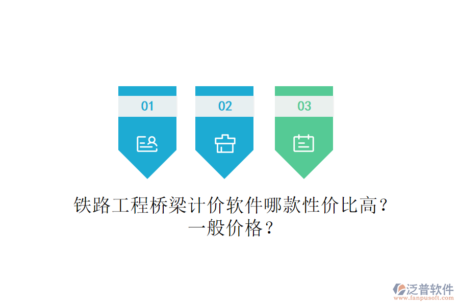 鐵路工程橋梁計價軟件哪款性價比高？一般價格？