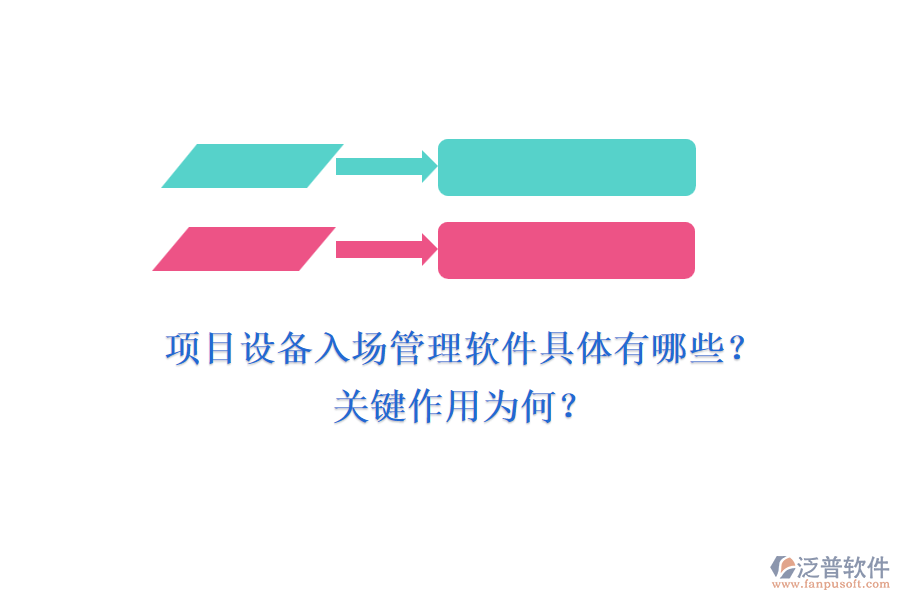 項目設(shè)備入場管理軟件具體有哪些？關(guān)鍵作用為何？