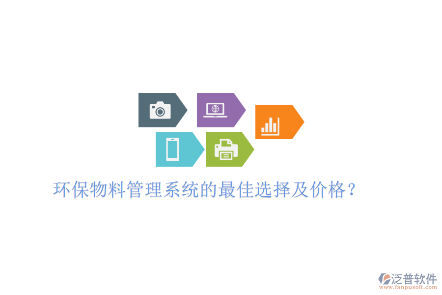 環(huán)保物料管理系統(tǒng)的最佳選擇及價(jià)格？