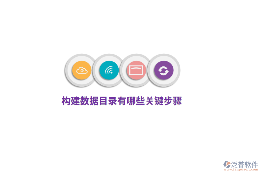 構(gòu)建數(shù)據(jù)目錄有哪些關(guān)鍵步驟？