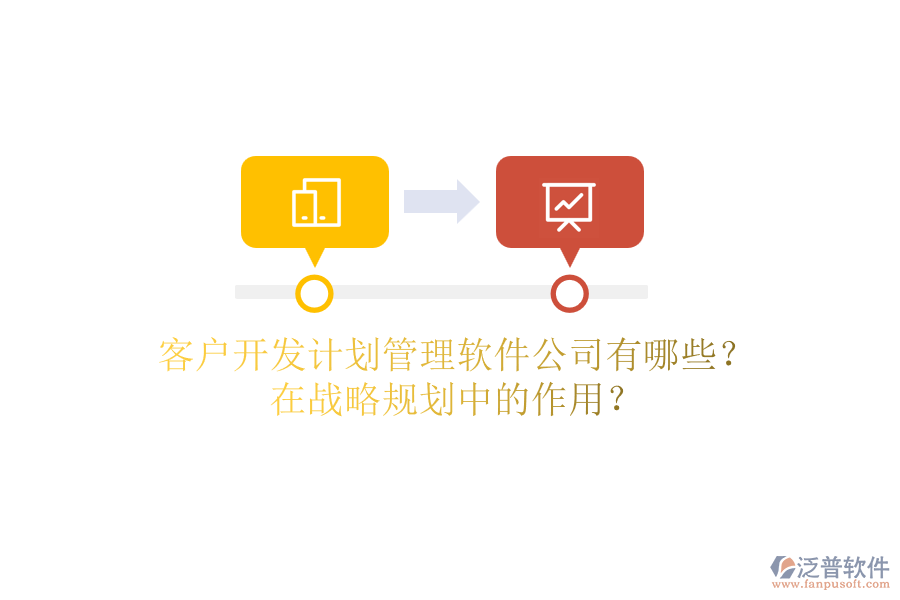 客戶開發(fā)計劃管理軟件公司有哪些？在戰(zhàn)略規(guī)劃中的作用？