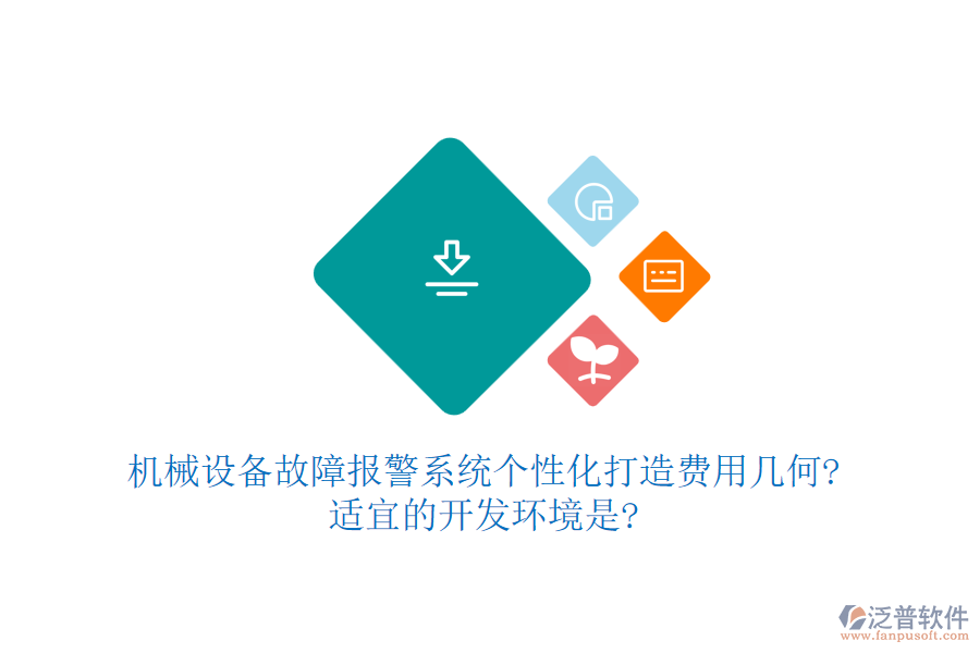 機械設備故障報警系統(tǒng)個性化打造費用幾何?適宜的開發(fā)環(huán)境是?