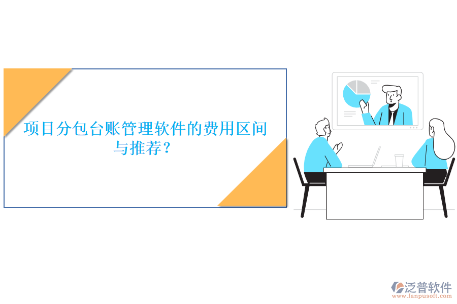 項目分包臺賬管理軟件的費用區(qū)間與推薦？