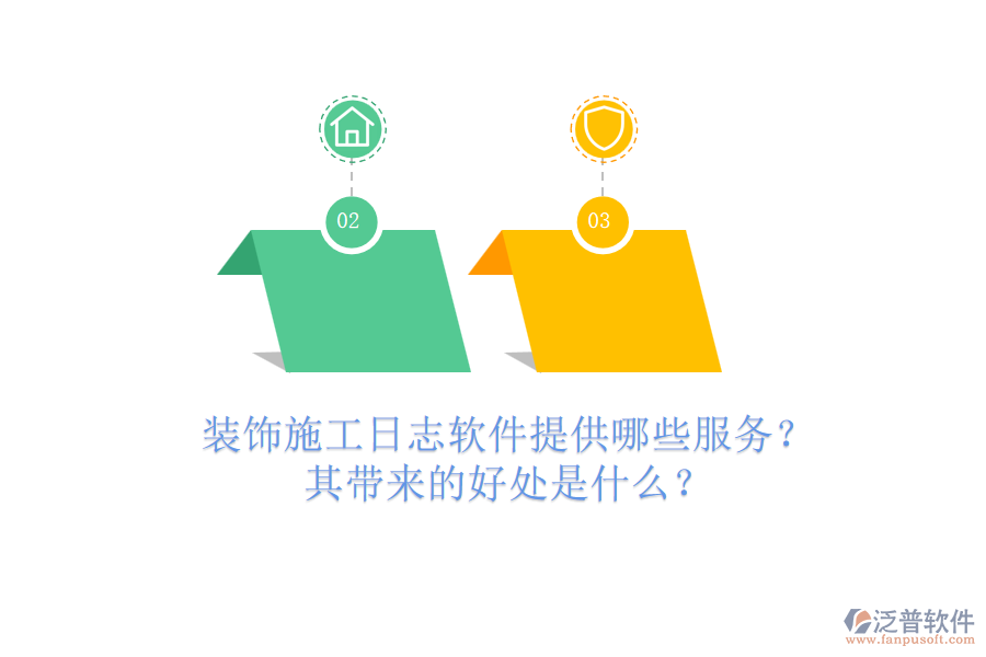 裝飾施工日志軟件提供哪些服務(wù)？其帶來的好處是什么？