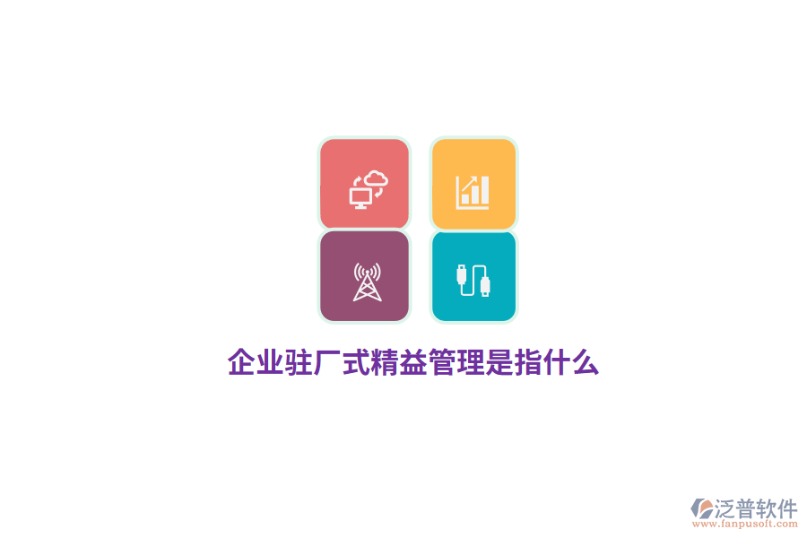 企業(yè)駐廠式精益管理是指什么？