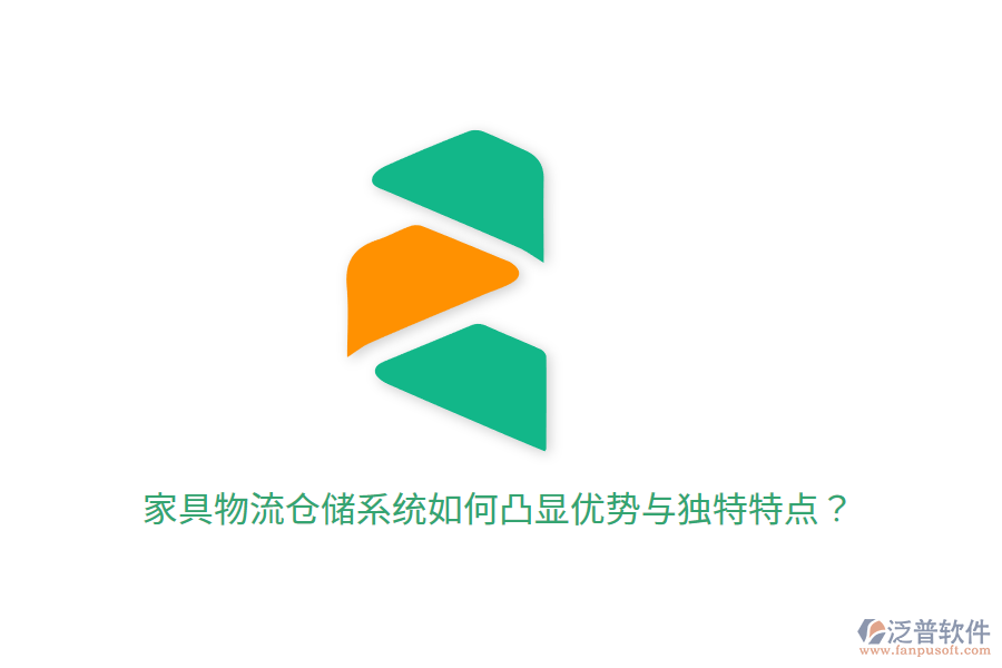 家具物流倉(cāng)儲(chǔ)系統(tǒng)如何凸顯優(yōu)勢(shì)與獨(dú)特特點(diǎn)？