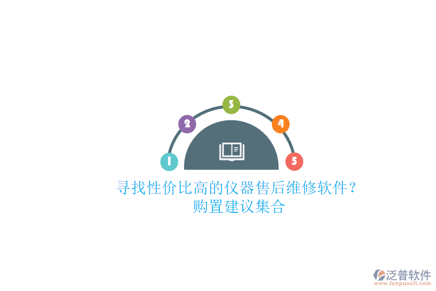 尋找性價(jià)比高的儀器售后維修軟件？購(gòu)置建議集合.png