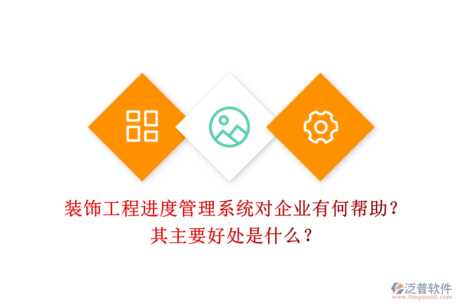 裝飾工程進(jìn)度管理系統(tǒng)對(duì)企業(yè)有何幫助？其主要好處是什么？