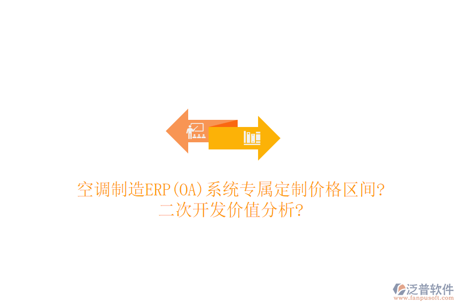空調(diào)制造ERP(OA)系統(tǒng)專屬定制價(jià)格區(qū)間?<a href=http://www.alistair-chisholm.com/Implementation/kaifa/ target=_blank class=infotextkey>二次開(kāi)發(fā)</a>價(jià)值分析?