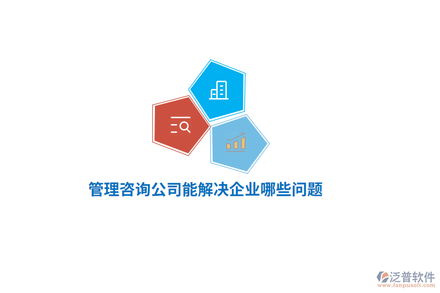 管理咨詢公司能解決企業(yè)哪些問題？  