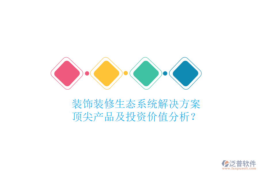 裝飾裝修生態(tài)系統(tǒng)解決方案，頂尖產(chǎn)品及投資價(jià)值分析？