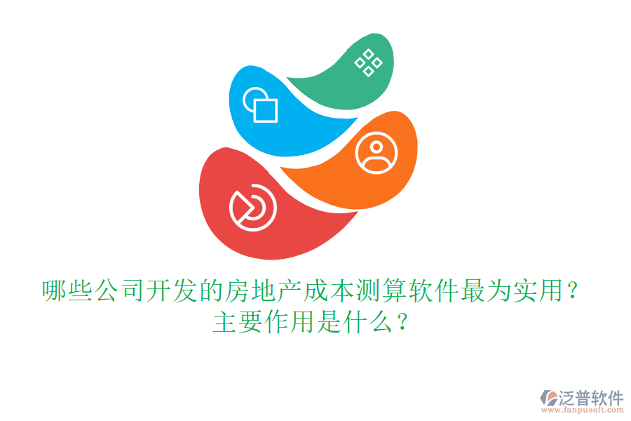 哪些公司開發(fā)的房地產(chǎn)成本測算軟件最為實(shí)用？主要作用是什么？