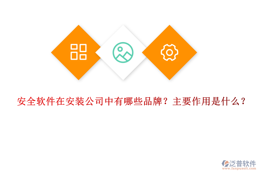 安全軟件在安裝公司中有哪些品牌？主要作用是什么？