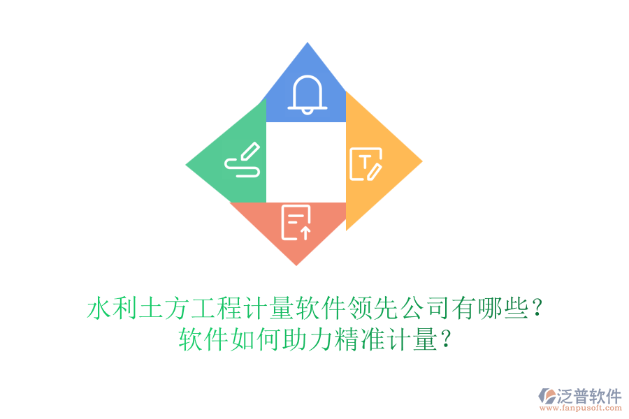 水利土方工程計量軟件領先公司有哪些？軟件如何助力精準計量？