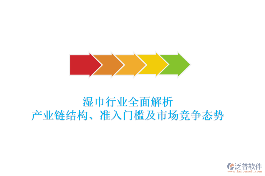 濕巾行業(yè)全面解析：產(chǎn)業(yè)鏈結(jié)構(gòu)、準(zhǔn)入門檻及市場競爭態(tài)勢