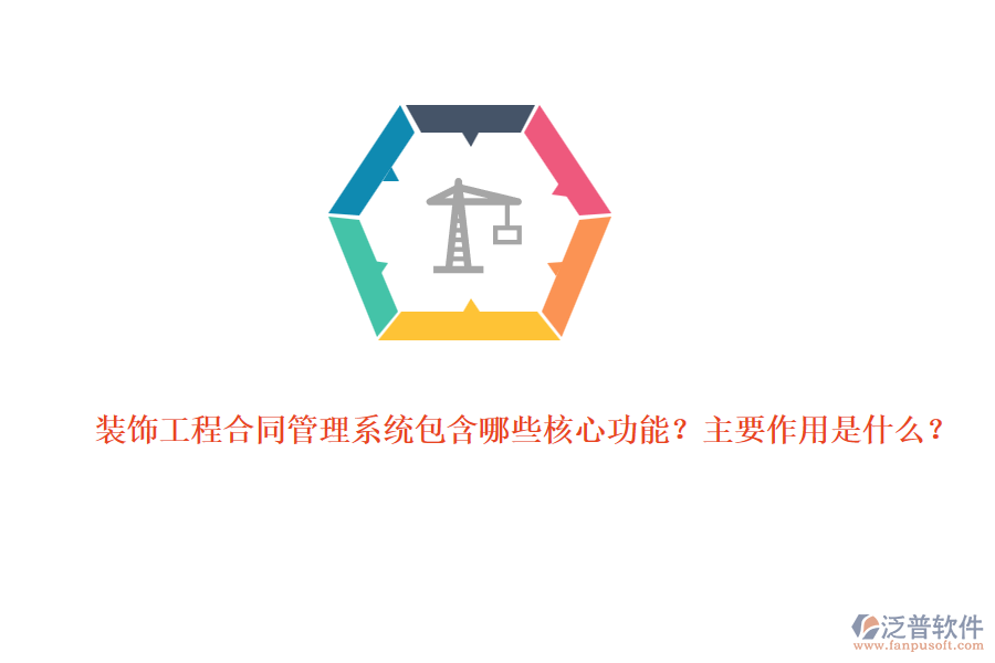 裝飾工程合同管理系統(tǒng)包含哪些核心功能？主要作用是什么？