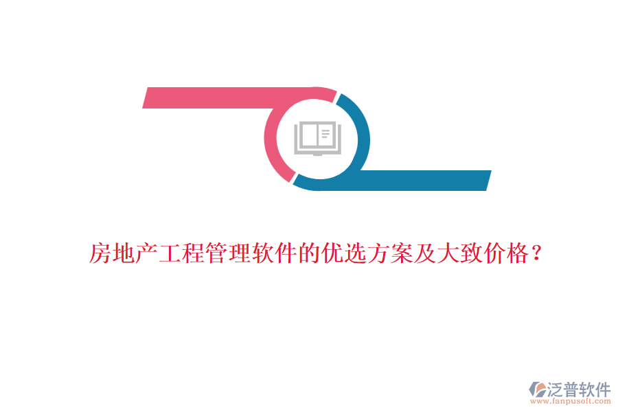 房地產(chǎn)工程管理軟件的優(yōu)選方案及大致價(jià)格？