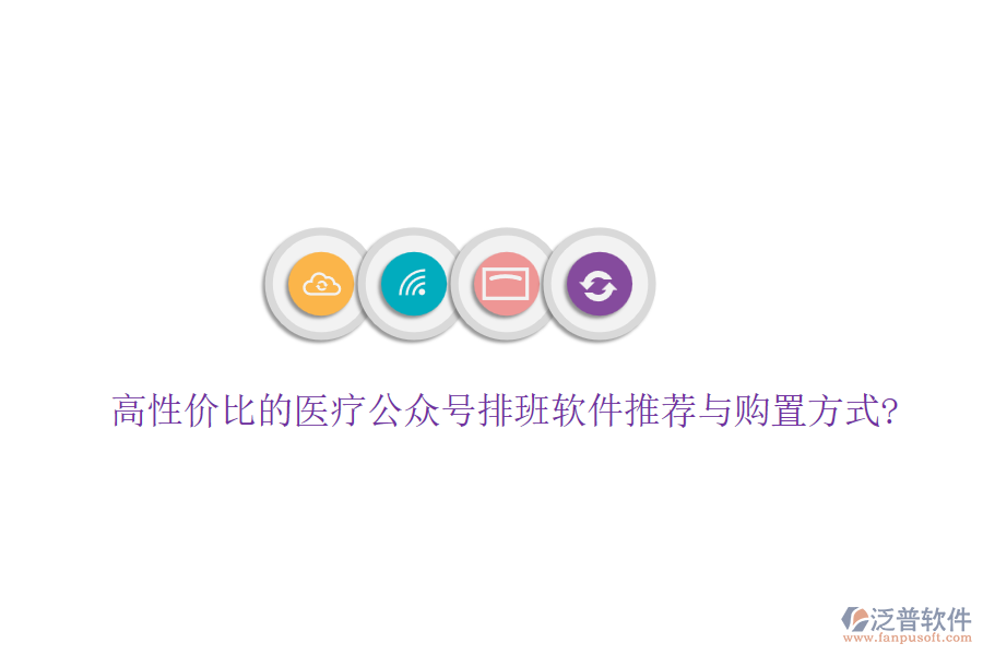 高性?xún)r(jià)比的醫(yī)療公眾號(hào)排班軟件推薦與購(gòu)置方式?