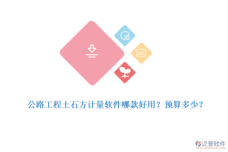 公路工程土石方計(jì)量軟件哪款好用？預(yù)算多少？