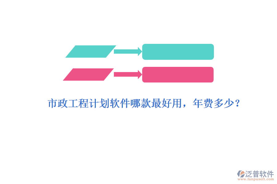 市政工程計(jì)劃軟件哪款最好用，年費(fèi)多少？