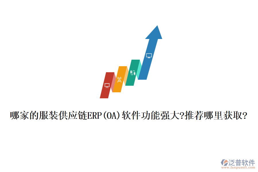 哪家的服裝供應(yīng)鏈ERP(OA)軟件功能強大?推薦哪里獲取?