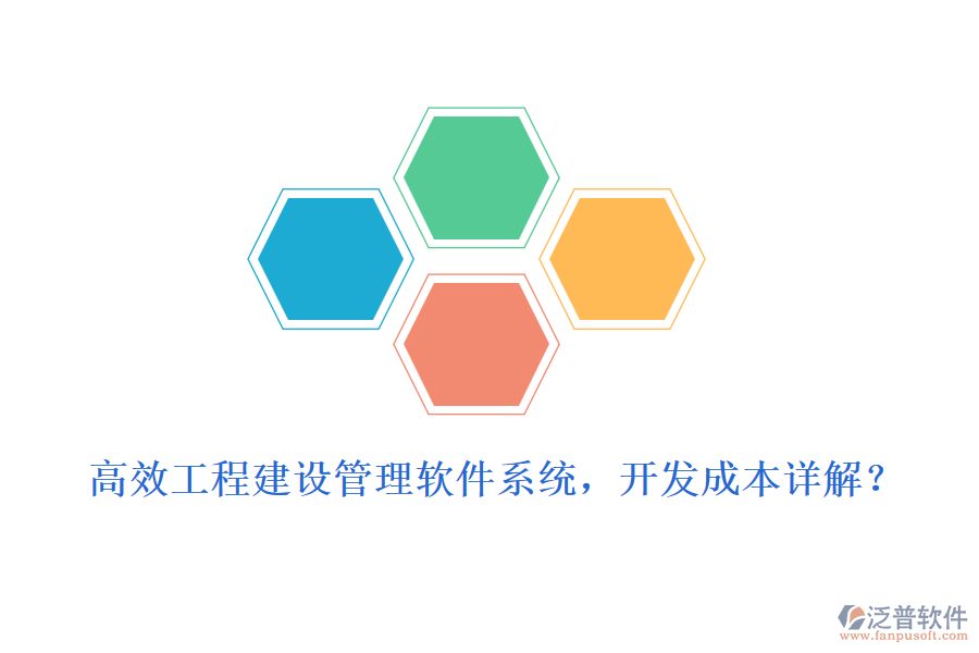 高效工程建設(shè)管理軟件系統(tǒng)，開發(fā)成本詳解？