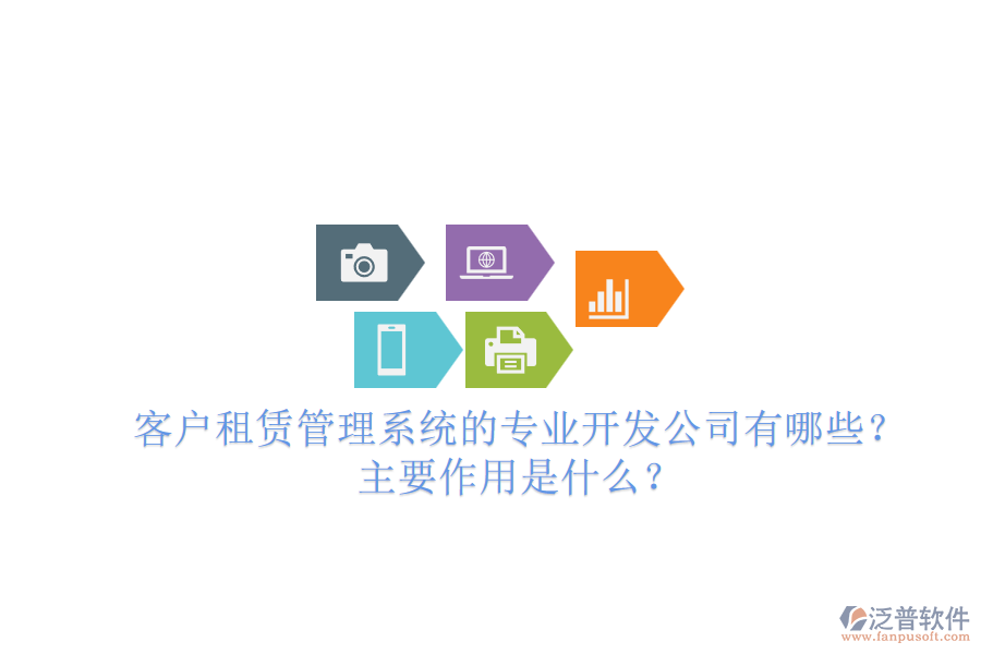 客戶租賃管理系統(tǒng)的專業(yè)開發(fā)公司有哪些？主要作用是什么？