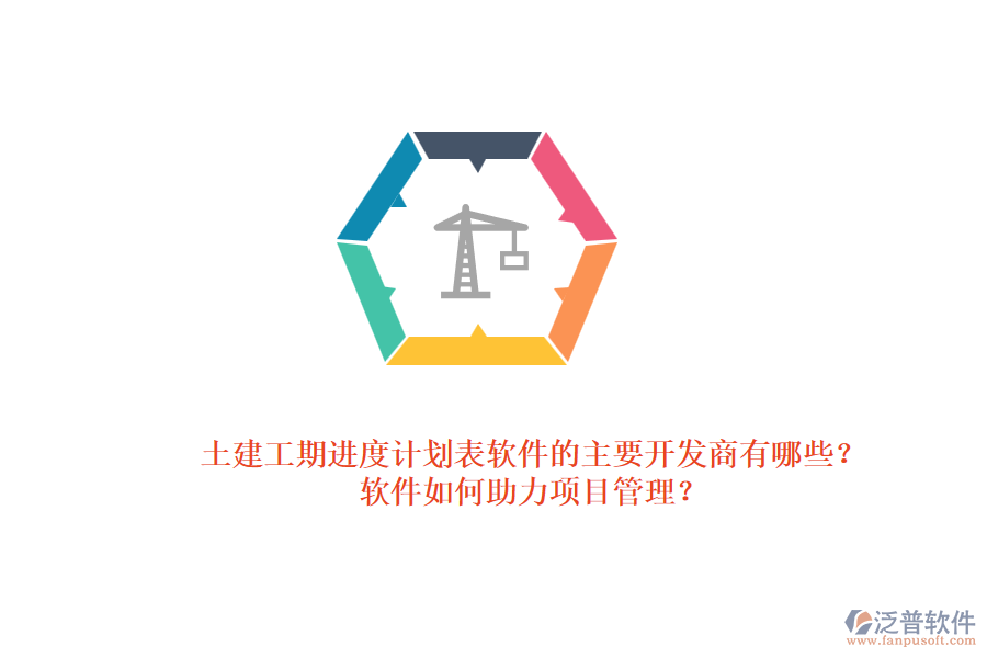 土建工期進度計劃表軟件的主要開發(fā)商有哪些？軟件如何助力項目管理？